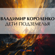 бесплатно читать книгу Дети подземелья автора Владимир Короленко