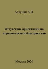 бесплатно читать книгу Отсутствие ориентации на порядочность и благородство автора Александр Алтунин