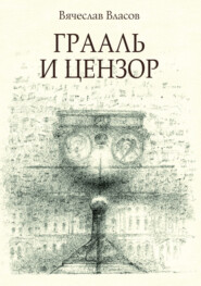 бесплатно читать книгу Грааль и цензор автора Вячеслав Власов