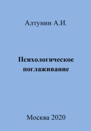 бесплатно читать книгу Психологическое поглаживание автора Александр Алтунин