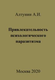 бесплатно читать книгу Привлекательность психологического паразитизма автора Александр Алтунин