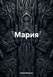 бесплатно читать книгу Мария автора Юрий Манусов
