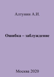бесплатно читать книгу Ошибка – заблуждение автора Александр Алтунин