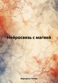 бесплатно читать книгу Нейросвязь с магией автора Маргарита Титова