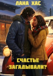 бесплатно читать книгу Счастье загадывали? автора Лана Хас