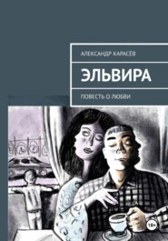 бесплатно читать книгу Эльвира автора Александр Карасёв