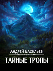 бесплатно читать книгу Тайные тропы автора Андрей Васильев
