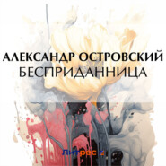 бесплатно читать книгу Бесприданница автора Александр Островский