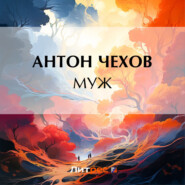 бесплатно читать книгу Муж автора Антон Чехов