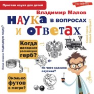 бесплатно читать книгу Наука в вопросах и ответах автора Владимир Малов