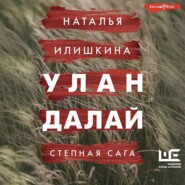 бесплатно читать книгу Улан Далай автора Наталья Илишкина
