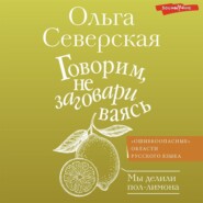 бесплатно читать книгу Говорим, не заговариваясь автора Ольга Северская
