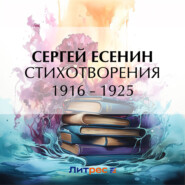 бесплатно читать книгу Стихотворения 1916 – 1925 автора Сергей Есенин