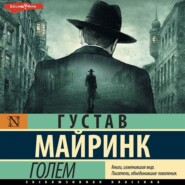 бесплатно читать книгу Голем автора Густав Майринк
