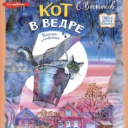 бесплатно читать книгу Кот в ведре. Рассказы о животных автора Станислав Востоков