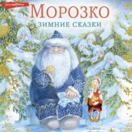 бесплатно читать книгу Морозко. Зимние сказки автора Михаил Михайлов