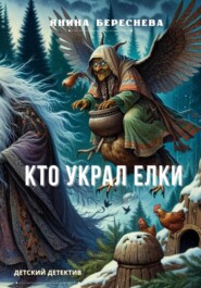 бесплатно читать книгу Кто украл елки автора Янина Береснева