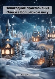 бесплатно читать книгу Новогодние приключения Олеси в Волшебном лесу автора Лариса Силаева
