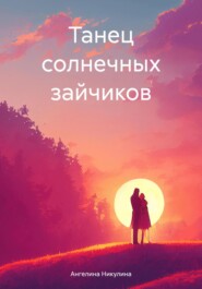 бесплатно читать книгу Танец солнечных зайчиков автора Ангелина Никулина