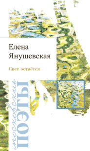 бесплатно читать книгу Свет остаётся автора Елена Янушевская