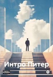 бесплатно читать книгу Интро Питер автора Григорий Малахов