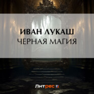 бесплатно читать книгу Черная магия автора Иван Лукаш