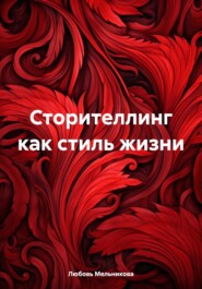 бесплатно читать книгу Сторителлинг как стиль жизни автора Любовь Мельникова