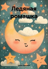 бесплатно читать книгу Ледяная ромашка автора Елена Новикова