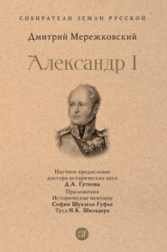 бесплатно читать книгу Александр I автора Дмитрий Мережковский