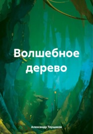 бесплатно читать книгу Волшебное дерево автора Александр Теущаков