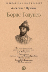 бесплатно читать книгу Борис Годунов автора Александр Пушкин