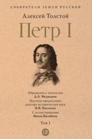 бесплатно читать книгу Петр I. Том 1 автора Алексей Толстой