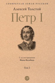 бесплатно читать книгу Петр I. Том 2 автора Алексей Толстой