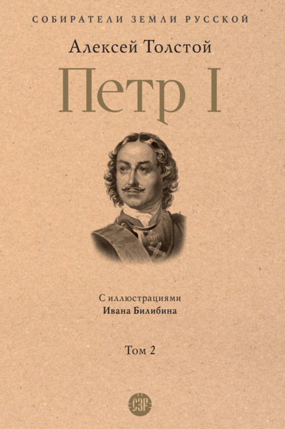 бесплатно читать книгу Петр I. Том 2 автора Алексей Толстой