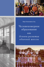 бесплатно читать книгу Человекомерное образование, или Основы развития обычной школы автора Вера Зоц