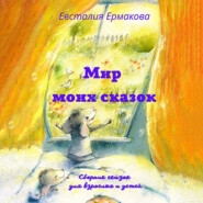 бесплатно читать книгу Мир моих сказок автора Евстолия Ермакова