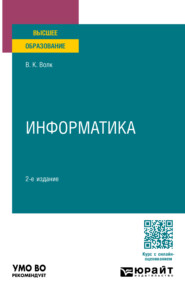 бесплатно читать книгу Информатика 2-е изд., пер. и доп. Учебное пособие для вузов автора Владимир Волк