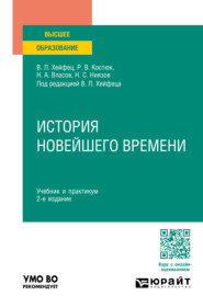 бесплатно читать книгу История новейшего времени 2-е изд., пер. и доп. Учебник и практикум для вузов автора Руслан Костюк