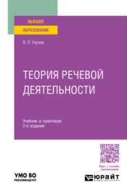 бесплатно читать книгу Теория речевой деятельности 2-е изд., пер. и доп. Учебник и практикум для вузов автора Вадим Глухов