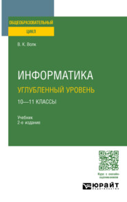 бесплатно читать книгу Информатика. Углубленный уровень: 10—11 классы 2-е изд. Учебник для СОО автора Владимир Волк