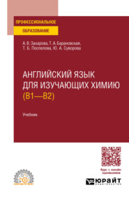 бесплатно читать книгу Английский язык для изучающих химию (B1 – B2). Учебник для СПО автора Юлия Суворова