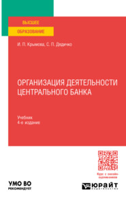 бесплатно читать книгу Организация деятельности Центрального банка 4-е изд., пер. и доп. Учебник для вузов автора Ирина Крымова