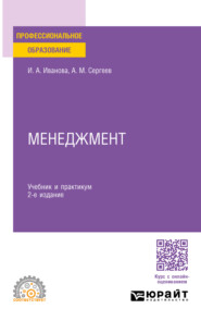 бесплатно читать книгу Менеджмент 2-е изд. Учебник и практикум для СПО автора Ирина Иванова