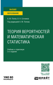 бесплатно читать книгу Теория вероятностей и математическая статистика 3-е изд., пер. и доп. Учебник и практикум для вузов автора Александр Попов