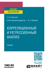 бесплатно читать книгу Корреляционный и регрессионный анализ. Учебник для вузов автора Валерий Ковалев