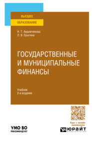 бесплатно читать книгу Государственные и муниципальные финансы 2-е изд., пер. и доп. Учебник для вузов автора Лилия Ерыгина