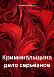 бесплатно читать книгу Криминальщина дело серьёзное автора Владислав Малахов