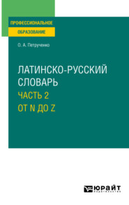 бесплатно читать книгу Латинско-русский словарь в 2 ч. Часть 2. От N до Z для СПО автора Осип Петрученко