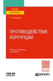 бесплатно читать книгу Противодействие коррупции 2-е изд., пер. и доп. Учебник и практикум для вузов автора Елена Румянцева