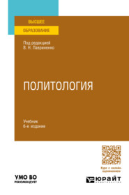 бесплатно читать книгу Политология 6-е изд., пер. и доп. Учебник для вузов автора Юрий Головин